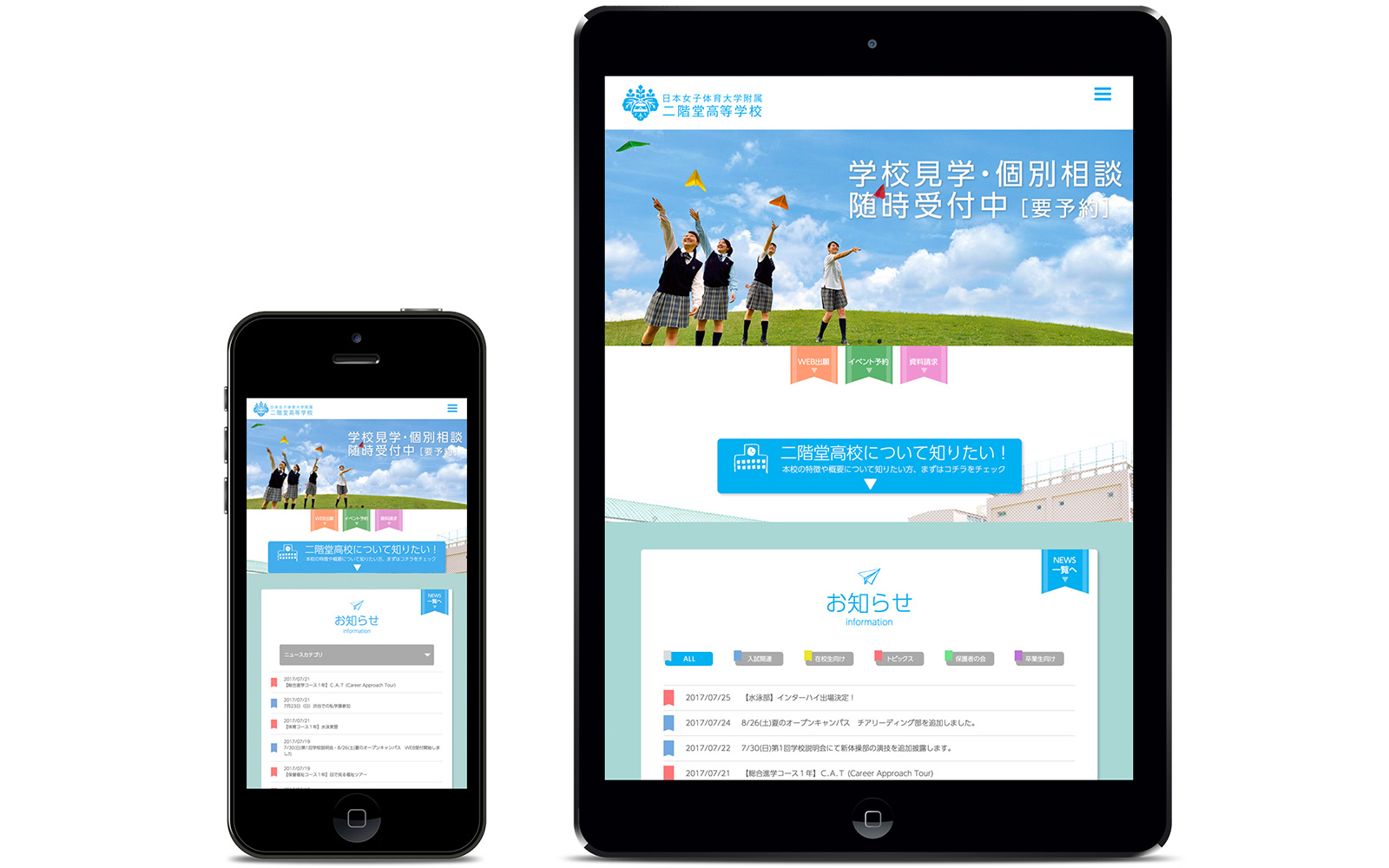 Nikaido High School 様々なデバイスに対応したレスポンシブデザインの、二階堂高校公式ウェブサイト